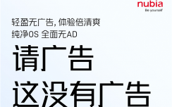 又一台手机宣传系统纯净无广告，这一次能够坚持多久？