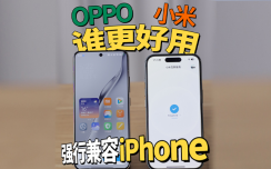 强行兼容iPhone，小米和OPPO谁更好用？