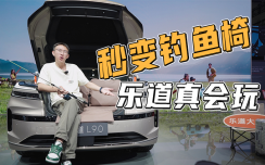 前备箱能坐人，乐道L90钓鱼佬狂喜