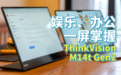 ThinkVision M14t Gen2便携屏，旅行时娱乐大屏与搬砖救星