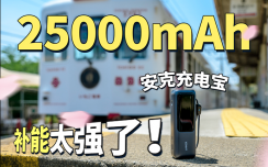 25000mAh安克能量舱充电宝，出国旅游的供电好帮手！