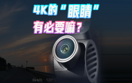 给汽车安装4K的眼睛，有必要嘛？70迈A810行车记录仪上手体验