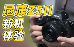 性价比之王横空出世 尼康Z5II真机体验