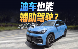无人机技术下放，油车也能辅助驾驶？体验大众与卓驭的辅助驾驶系统