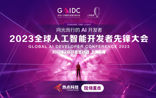 2023全球人工智能开发者先锋大会