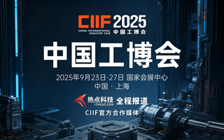 2025中国工博会-热点科技全程报道