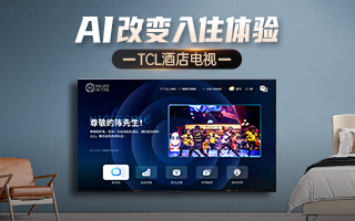 AI改变入住体验 TCL酒店电视