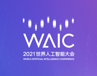WAIC 2021世界人工智能大会