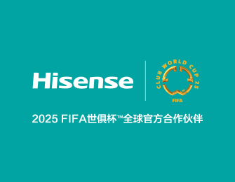 2025海信世俱杯新品发布会