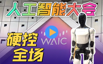 世界人工智能大会