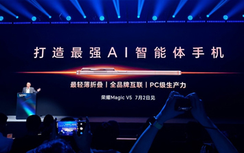 荣耀宣布折叠屏手机荣耀Magic V5