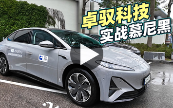 卓驭科技:在慕尼黑实地体验