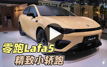 零跑Lafa5慕尼黑车展全球首秀