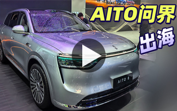 问界现身2025慕尼黑车展