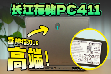 长江存储PC411固态硬盘，为高性能旗舰游戏本打造的高端固态硬盘