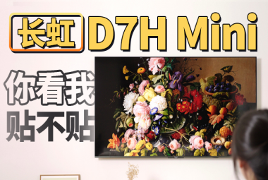 长虹D7H Mini电视：贴墙还聪明，壁画电视新高度