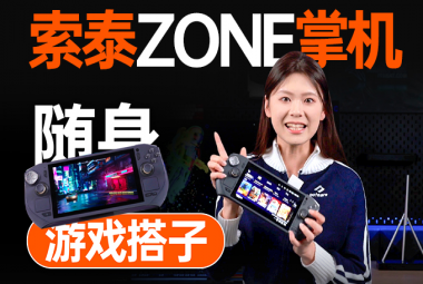 索泰ZONE游戏掌机：AMD锐龙7加持，随时随地畅玩3A大作