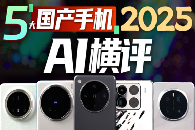 AI这个大饼还得等一等吃！华为、荣耀、vivo、OPPO、小米五大旗舰手机AI横评