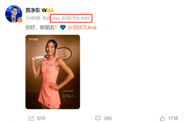 vivo签约郑钦文，X200 Pro mini遭曝光
