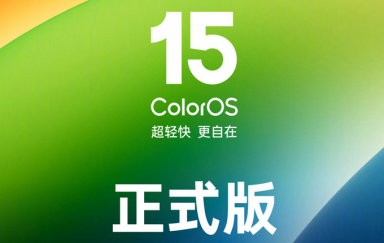 OPPO、一加用户看过来！ColorOS 15升级适配计划公布，老机型也可升级   