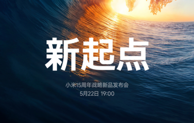 小米官宣5月22日新品发布会，小米YU7、玄戒O1芯片全都来了