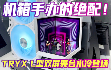 L型双屏舞台水冷，你见过没？TRYX重磅新品亮相台北电脑展！