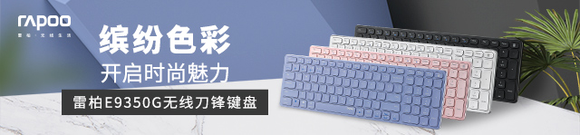 缤纷色彩 开启时尚魅力 雷柏E9350G无线刀锋键盘