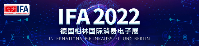 IFA2022德国柏林国际消费电子展