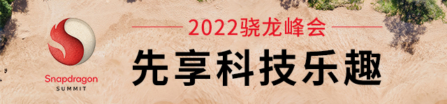 2022骁龙峰会 先享科技乐趣