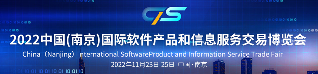 2022中国(南京)国际软件产品和信息服务交易博览会