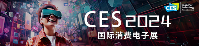 CES2024国际消费电子展