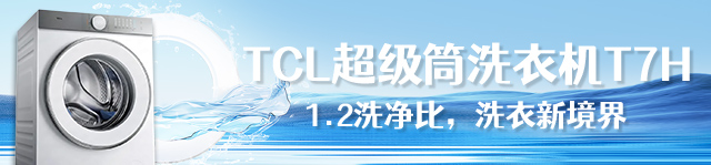 TCL超级筒洗衣机T7H 1.2洗净比，洗衣新境界