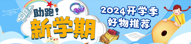 2024开学季好物推荐