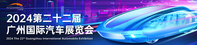 2024第二十二届广州国际汽车展览会-热点科技全程报道