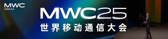 MWC2025-热点科技全程报道