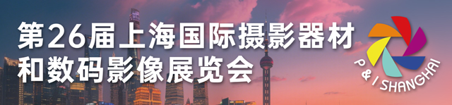 2025P&I上海国际摄影器材和数码影像展览会-热点科技全程报道