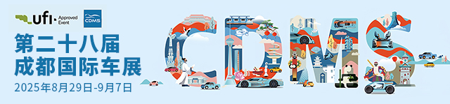 2025成都国际车展-热点科技全程报道