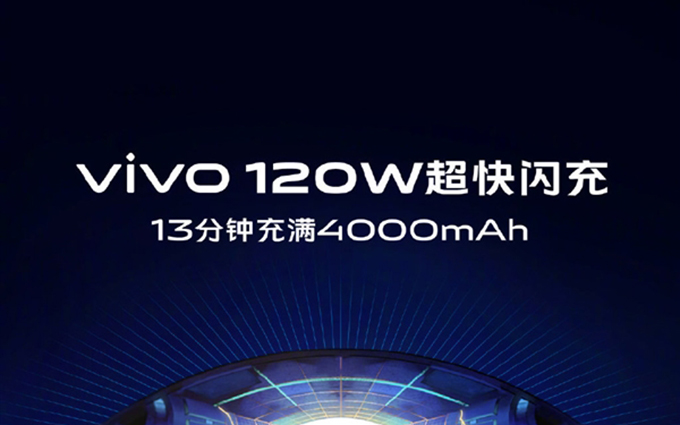 13分钟充满4000mAh vivo宣布120W超快闪充技术