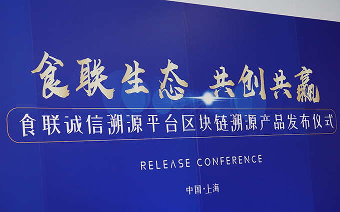海尔食联诚信溯源平台区块链溯源产品发布仪式在上海举行