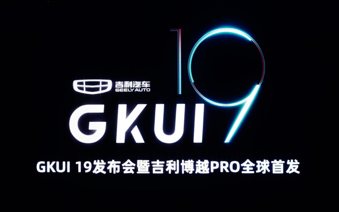 打造全场景车联生态 GKUI 19与吉利博越PRO今日正式发布