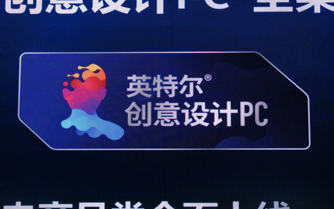 灵感的专业新土壤：Intel正式发布创意设计PC新品类