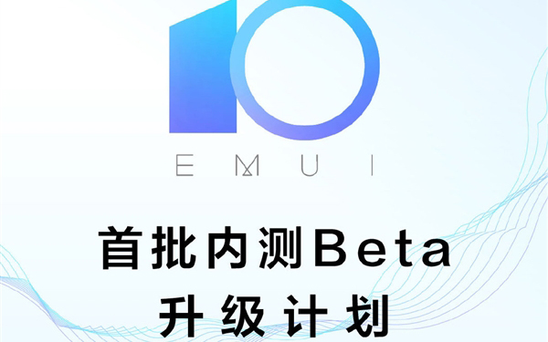 华为官宣EMUI 10内测时间表 P30系列率先尝鲜