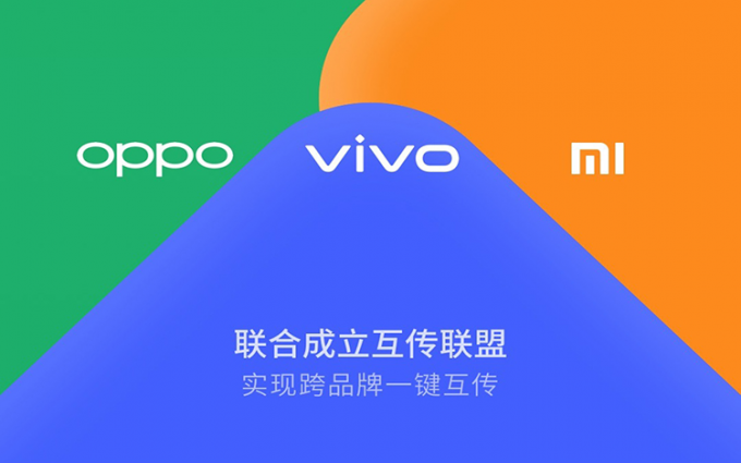 加速跨品牌文件传输 小米OPPO和vivo成立互传联盟