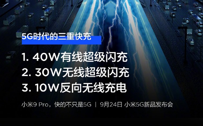 小米9 Pro 5G充电功率公布：40W有线+30W无线