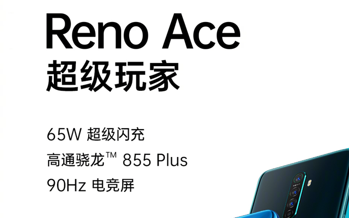 OPPO Reno Ace将于10月10日发布：高通骁龙855 Plus+65W超级快充