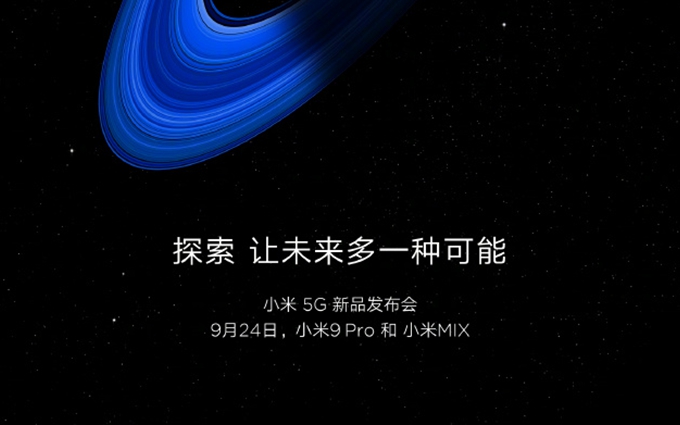 小米5G新品发布会宣布：9月24日，小米9 Pro和小米MIX概念机将亮相