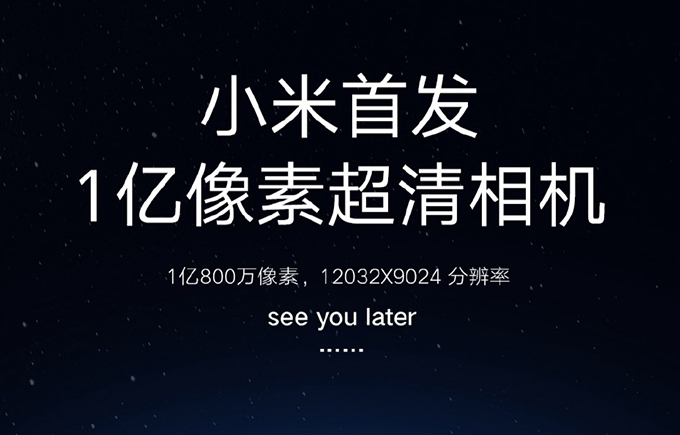 小米正在研发四款新手机：搭载1.08亿像素CMOS