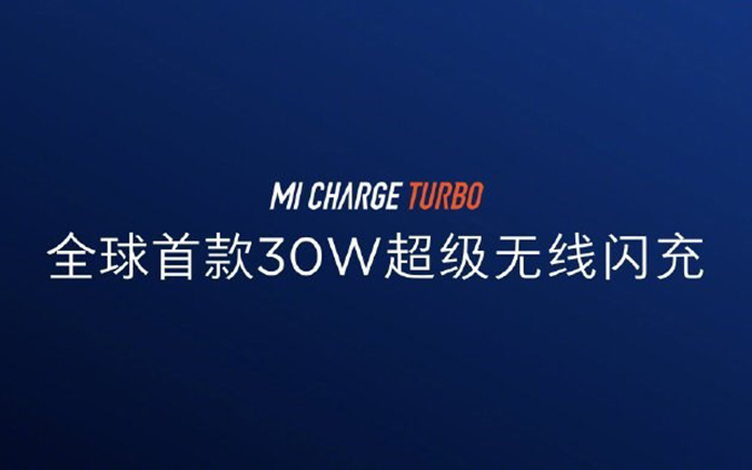 小米发布30W超级无线闪充 小米9 Pro 5G版将率先使用