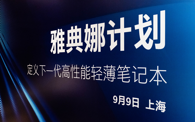 雅典娜计划细节再披露：专注系统反应速度 1W节能屏全面普及