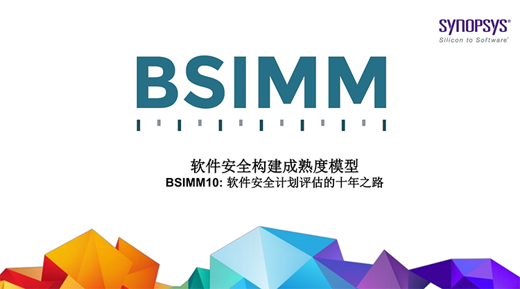 新思科技BSIMM 10报告发布：助力企业提升软件安全成熟度